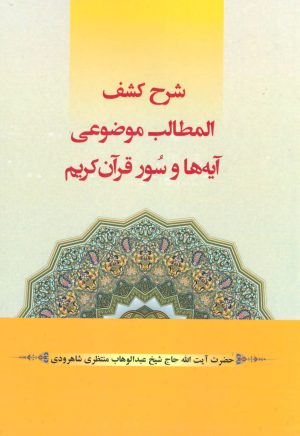 کتاب شرح کشف المطالب موضوعی آیه ها و سور قرآن کریم | انتشارات شهرآب
