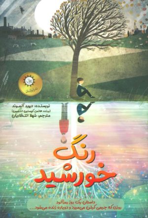 کتاب رنگ خورشید | انتشارات ایران بان