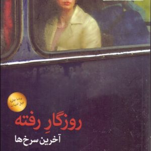 کتاب روزگار رفته | انتشارات نشر ثالث