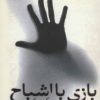 کتاب بازی با اشباح | انتشارات نشر پنجره