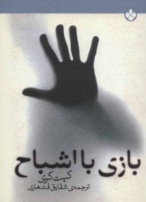 کتاب بازی با اشباح | انتشارات نشر پنجره