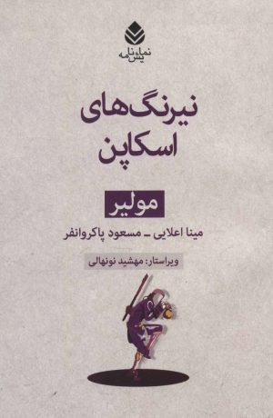کتاب نیرنگ های اسکاپن | انتشارات قطره