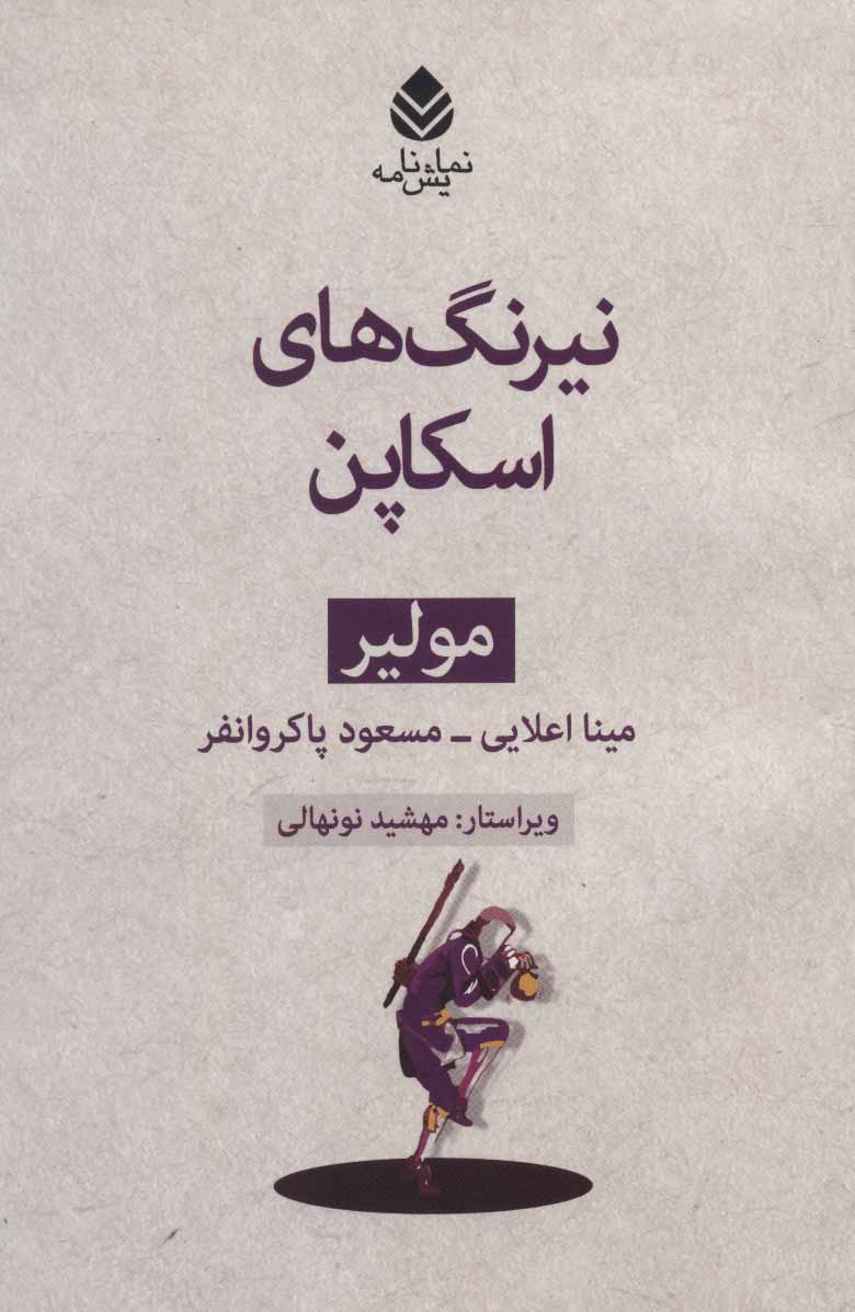 کتاب نیرنگ های اسکاپن | انتشارات قطره