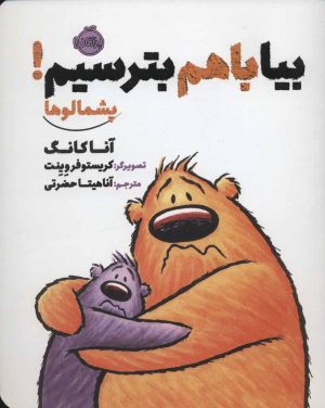 کتاب بیا با هم بترسیم! | انتشارات پرتقال