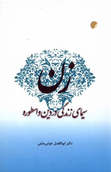 کتاب زن | انتشارات ادیان و مذاهب
