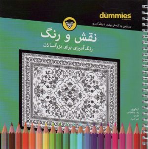 کتاب نقش و رنگ | انتشارات آوند دانش