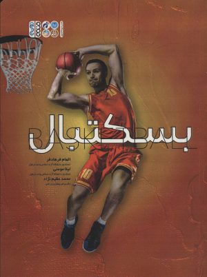 کتاب بسکتبال | انتشارات حتمی