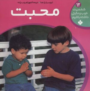 کتاب محبت | انتشارات نشر پنجره