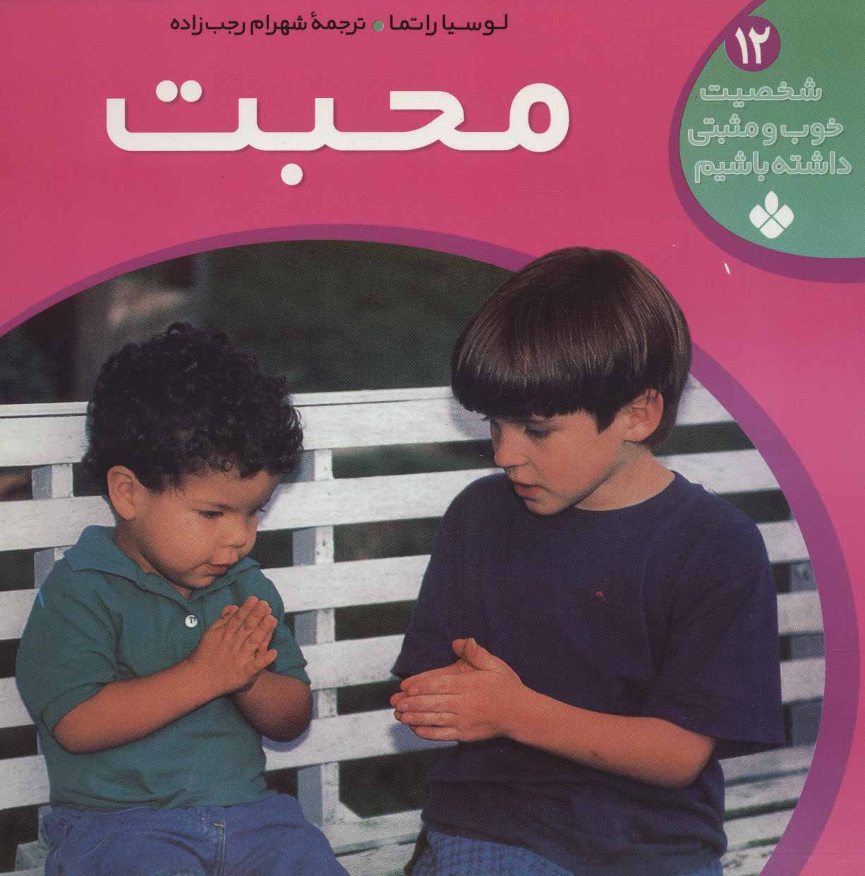کتاب محبت | انتشارات نشر پنجره