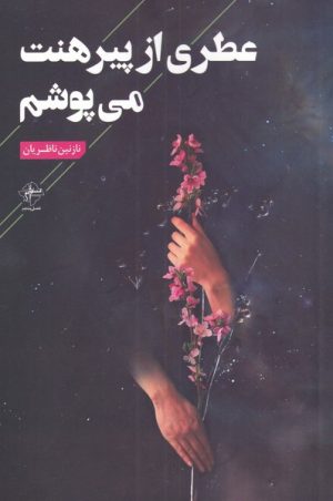 کتاب عطری از پیرهنت می پوشم | انتشارات فصل پنجم