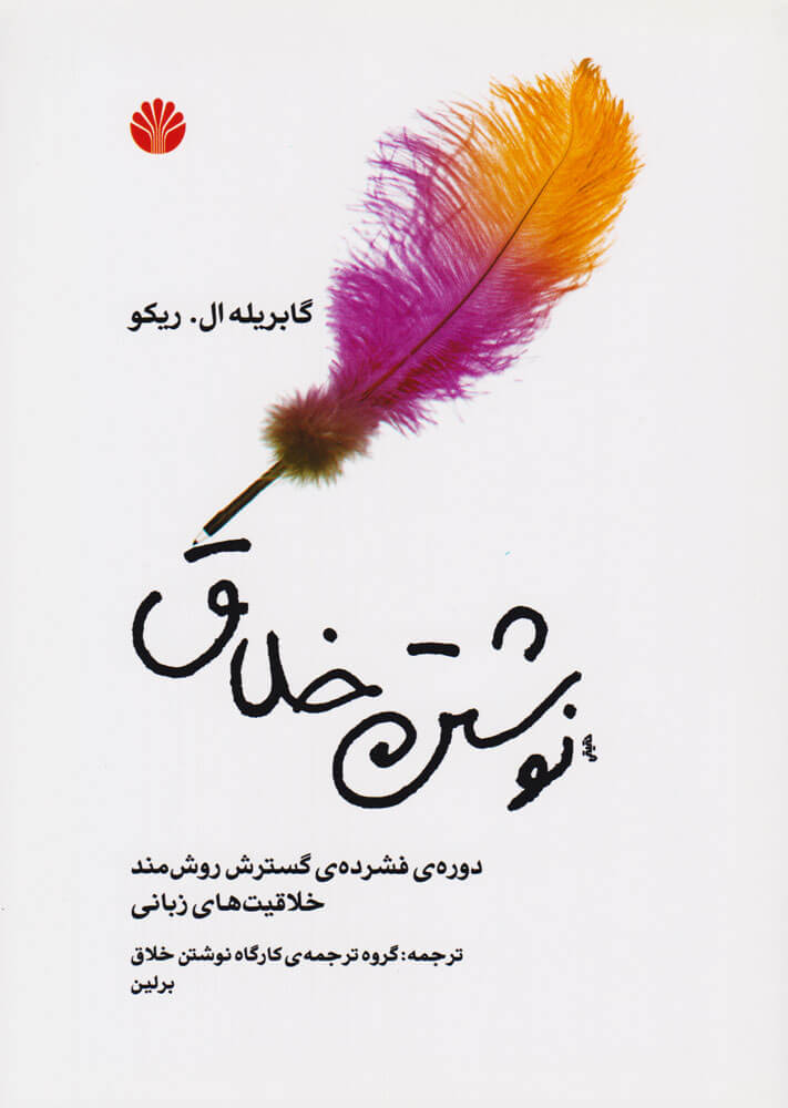 کتاب نوشتن خلاق | انتشارات اختران