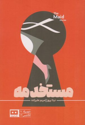 کتاب مستخدمه | انتشارات هیرمند