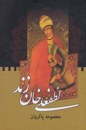 کتاب لطفعلی‌خان زند (دو جلدی) | انتشارات سمیر