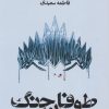کتاب طوفان جنگ | انتشارات کتابسرای تندیس