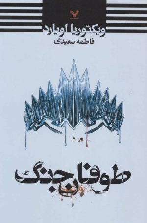 کتاب طوفان جنگ | انتشارات کتابسرای تندیس