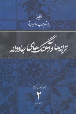 کتاب ترانه ها و آهنگهای جاودانه 2 | انتشارات نشر ثالث
