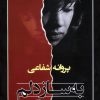 کتاب به ساز دلم | انتشارات شادان