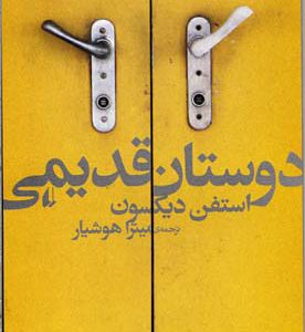 کتاب دوستان قدیمی | انتشارات افق