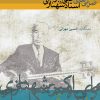 کتاب ضربی های علی اکبر شهنازی | انتشارات موسسه فرهنگی و هنری ماهور