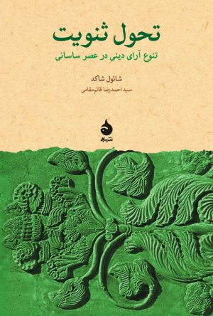 کتاب تحول ثنویت | انتشارات ماهی