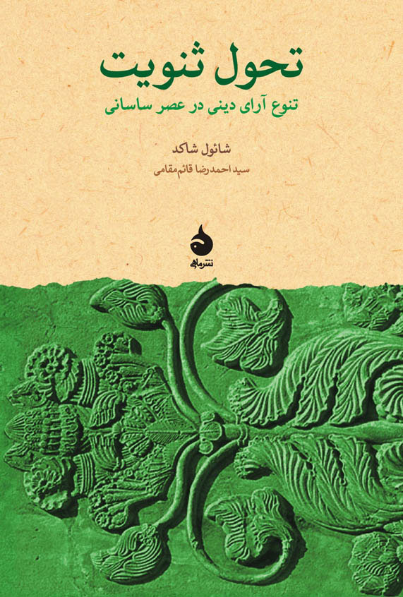 کتاب تحول ثنویت | انتشارات ماهی