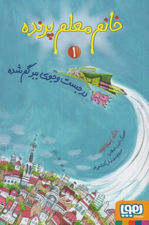 کتاب خانم معلم پرنده 1 | انتشارات هوپا