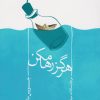 کتاب هرگز رها مکن | انتشارات قطره