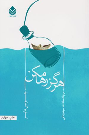 کتاب هرگز رها مکن | انتشارات قطره
