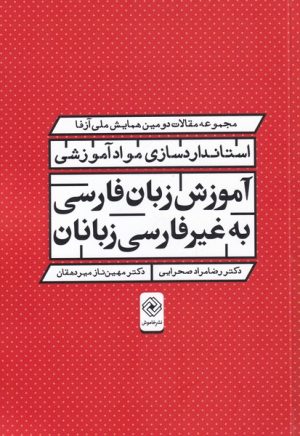 کتاب آموزش زبان فارسی به غیرفارسی زبانان | انتشارات خاموش