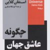 کتاب چگونه عاشق جهان شویم | انتشارات نیماژ