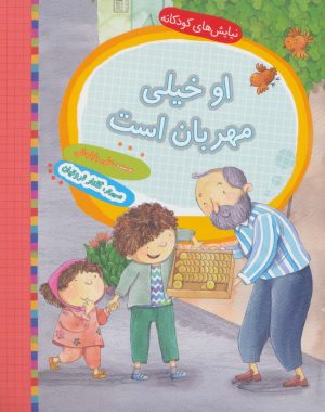 کتاب او خیلی مهربان است | انتشارات به نشر