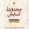 کتاب محدوده آسایش | انتشارات آرایان