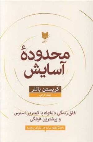 کتاب محدوده آسایش | انتشارات آرایان