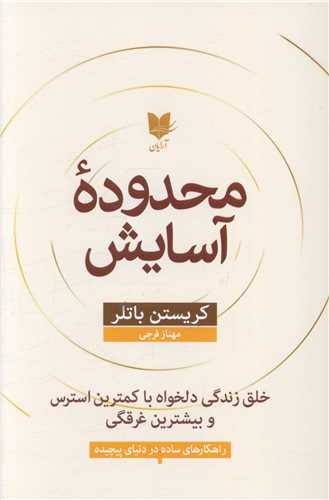 کتاب محدوده آسایش | انتشارات آرایان