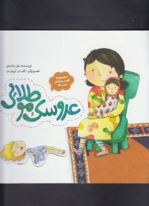 کتاب عروسک مو طلایی | انتشارات به نشر