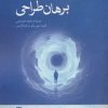 کتاب برهان طراحی | انتشارات سروش