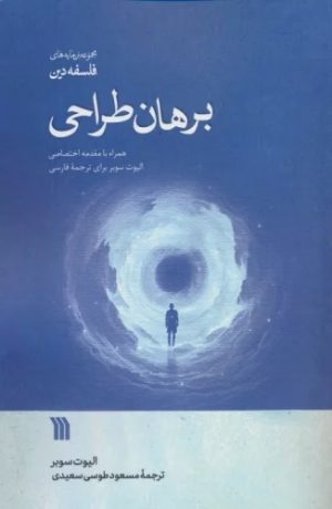 کتاب برهان طراحی | انتشارات سروش