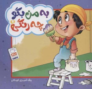 کتاب به من بگو چه رنگی؟ | انتشارات جمال