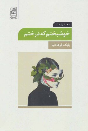 کتاب خوشبختم که درختم | انتشارات تمدن علمی