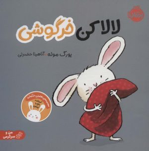 کتاب لالا کن خرگوشی | انتشارات پرتقال