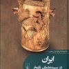 کتاب ایران در سپیده دمان تاریخ | انتشارات ققنوس