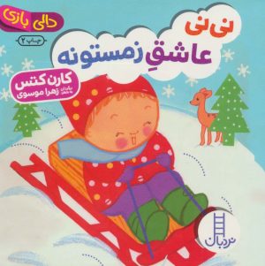 کتاب نی نی عاشق زمستونه | انتشارات فنی ایران نردبان
