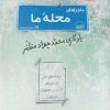 کتاب ماجراهای محله ما | انتشارات کویر