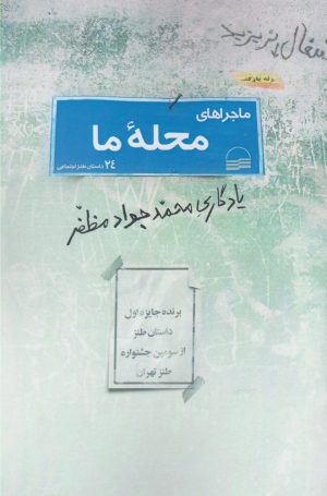 کتاب ماجراهای محله ما | انتشارات کویر
