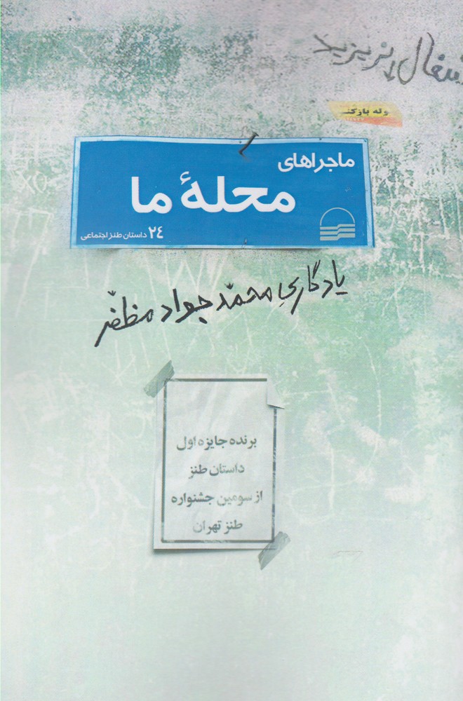 کتاب ماجراهای محله ما | انتشارات کویر