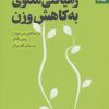 کتاب رهیافتی معنوی به کاهش وزن | انتشارات بهار سبز