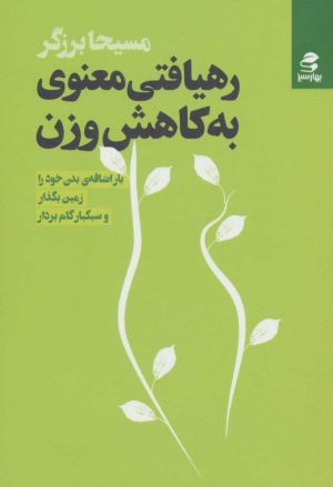 کتاب رهیافتی معنوی به کاهش وزن | انتشارات بهار سبز