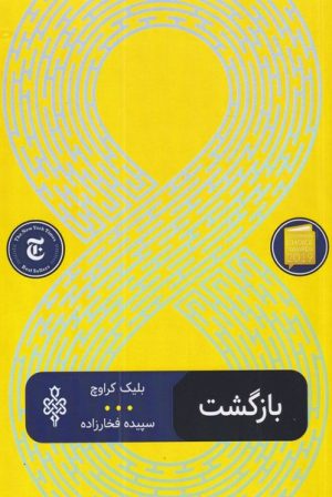 کتاب بازگشت | انتشارات جمهوری