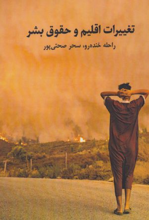 کتاب تغییرات اقلیم و حقوق بشر | انتشارات نگارستان اندیشه