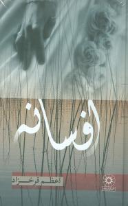 کتاب افسانه | انتشارات آوای مهدیس